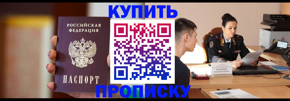 купить прописку в Армавире